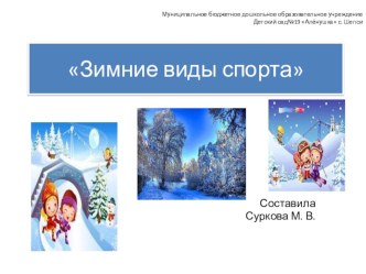 Презентация Зимние виды спорта презентация к уроку (младшая группа) по теме