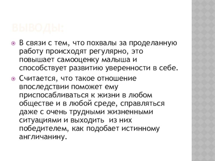 Выводы:В связи с тем, что похвалы за проделанную работу происходят регулярно, это