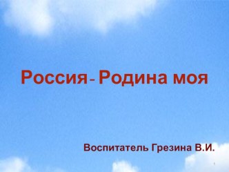 Россия- Родина моя презентация по окружающему миру