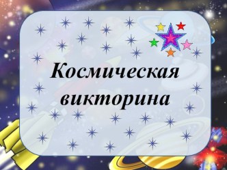 Космическая викторина тренажёр (3 класс)