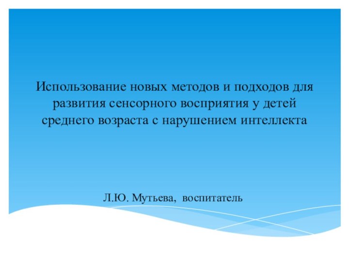 Использование новых методов и подходов для развития сенсорного восприятия у детей среднего