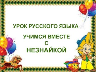 Урок русского языка.2 класс Тема: Родственные слова. Слабая и сильная позиция гласных. презентация к уроку по русскому языку (2 класс)