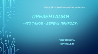 Презентация:Что такое - беречь природу. презентация к уроку по окружающему миру (старшая группа)