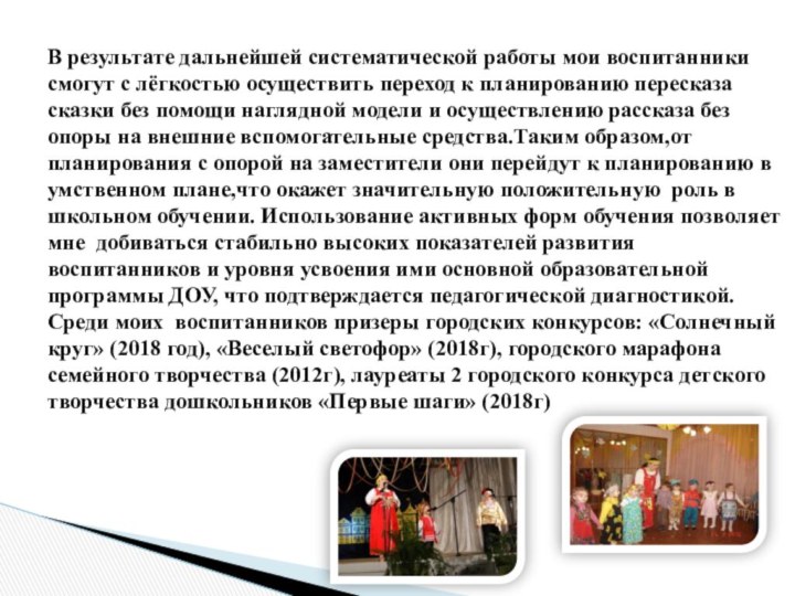 В результате дальнейшей систематической работы мои воспитанники смогут с лёгкостью осуществить переход