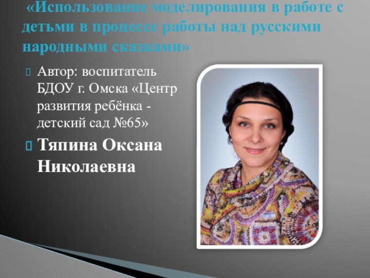 Автор: воспитатель БДОУ г. Омска «Центр развития ребёнка - детский сад №65»