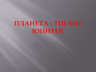 Презентация Планета Юпитер презентация к уроку по окружающему миру (старшая группа) по теме