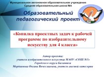 Копилка проектных задач к рабочей программе по изобразительному искусству для 4 класса. презентация к уроку по изобразительному искусству (изо, 4 класс)