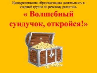 презентация к НОД по речевому развитию Волшебный сундучок, откройся! учитель-логопед Кулагина Л.В. презентация к занятию по развитию речи (старшая группа)