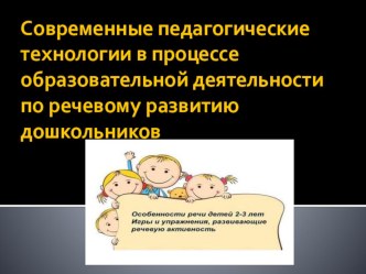 Современные педагогические технологии процессе образовательной деятельности по речевому развитию дошкольников. презентация к уроку по развитию речи (младшая группа)