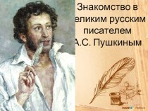 Знакомство с великим русским писателем А.С. Пушкиным презентация к уроку по чтению по теме