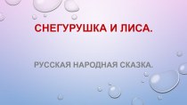 Презентация к сказке:Снегурушка и лиса. презентация к уроку по развитию речи (младшая группа)