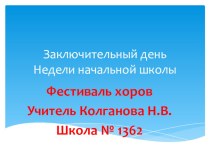 Проведение Недели начальной школы .Фестиваль хоров. презентация к уроку (1, 2, 3, 4 класс)