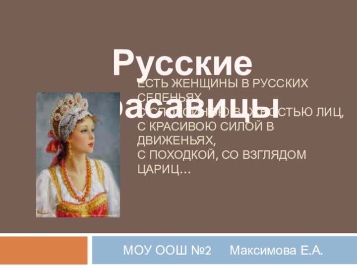 есть женщины в русских селеньях с спокойною важностью лиц, с красивою силой