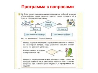 Презентация к уроку Программа с вопросами презентация урока для интерактивной доски по математике (2 класс)