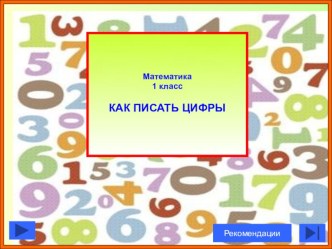 Число и цифра 7 план-конспект урока по математике (1 класс) по теме