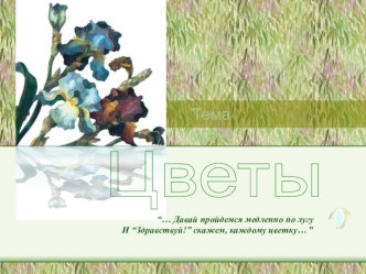 Цветы план-конспект урока по изобразительному искусству (изо, 1 класс)