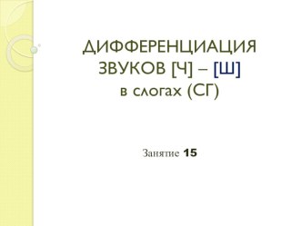 Дифференциация звуков [Ч -Ш] презентация к уроку по логопедии (подготовительная группа)