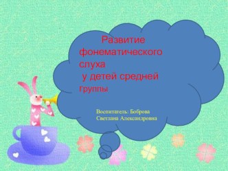 Развитие фонематического слуха у детей средней группы презентация к уроку по развитию речи (средняя группа)