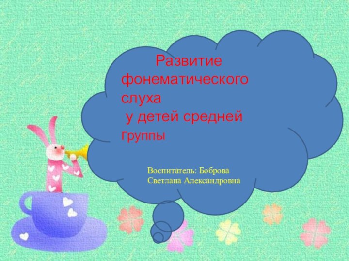 .    Развитие  фонематического