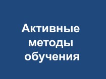 Активные методы обучения на моих уроках учебно-методический материал