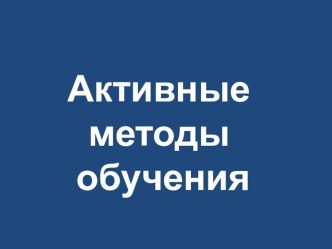 Активные методы обучения на моих уроках учебно-методический материал