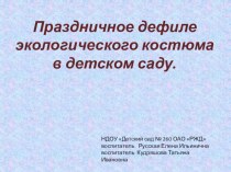 презентация Экология презентация к уроку по окружающему миру (старшая группа)