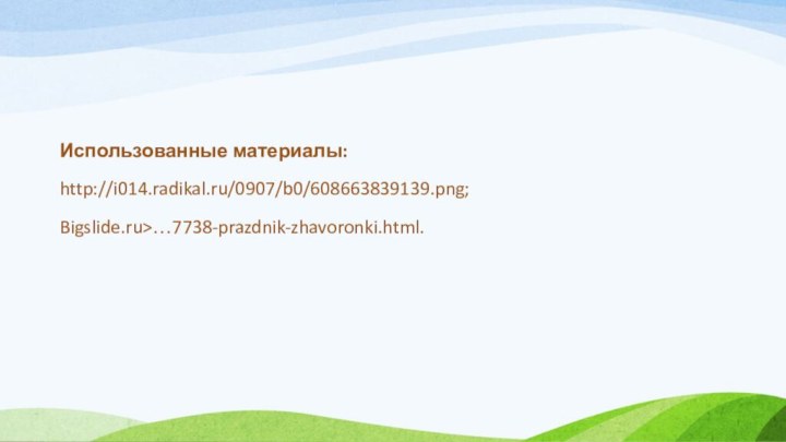 Использованные материалы:http://i014.radikal.ru/0907/b0/608663839139.png;Bigslide.ru>…7738-prazdnik-zhavoronki.html.