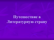 Путешествие в литературную страну презентация урока для интерактивной доски по чтению (3 класс)