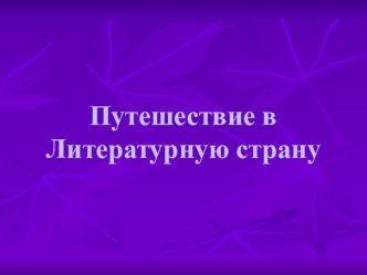 Путешествие в литературную страну презентация урока для интерактивной доски по чтению (3 класс)