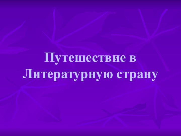 Путешествие в Литературную страну