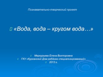 Презентация по экологии. Познавательно-творческий проект Вода,вода - кругом вода. презентация к занятию по окружающему миру (средняя группа) по теме