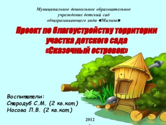 Проект по благоустройству участка детского сада Сказочный островок проект по теме