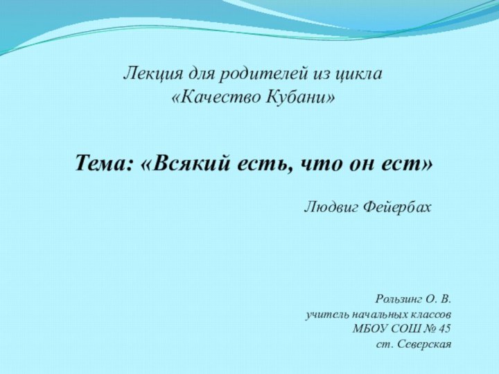 Лекция для родителей из цикла «Качество Кубани»Тема: «Всякий есть, что он ест»