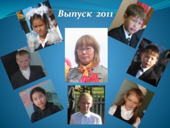 презентация к выпускному 4 класса Выпуск 2011 презентация к уроку (4 класс) по теме