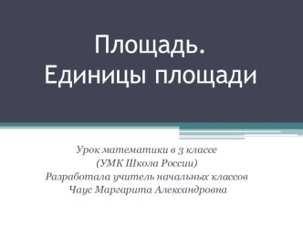 Презентация к уроку математики 3 класс, УМК Школа России по теме: Площадь. Единицы площади презентация к уроку по математике (3 класс)