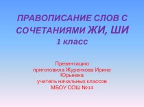 Жи-ши пиши с и. презентация к уроку по русскому языку (1 класс)