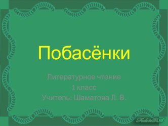 Презентация Побасёнки презентация к уроку по чтению (1 класс) по теме