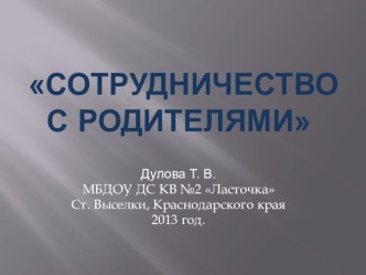 Сотрудничество с родителями презентация к занятию (старшая группа)