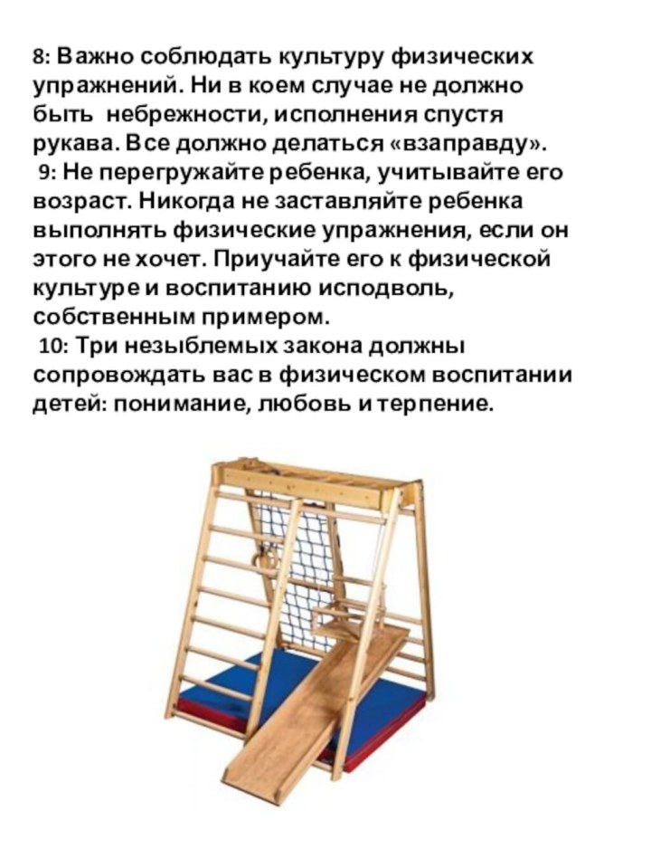 8: Важно соблюдать культуру физических упражнений. Ни в коем случае не должно