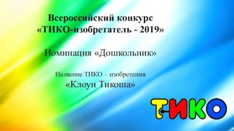 Всероссийский конкурс ТИКО-изобретатель - 2019 Номинация Дошкольник презентация к уроку (подготовительная группа)