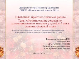 Проект Формирование коммуникативных навыков у детей 4-5 лет в сюжетно-ролевой игре проект (средняя группа)