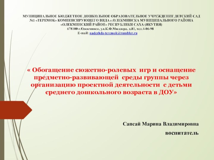 « Обогащение сюжетно-ролевых игр и оснащение предметно-развивающей среды группы через организацию проектной