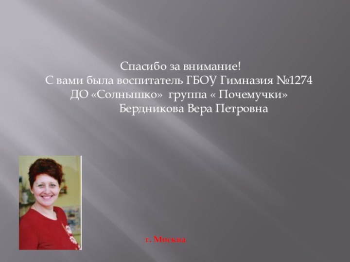 Спасибо за внимание!С вами была воспитатель ГБОУ Гимназия №1274