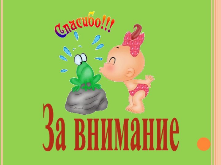 За внимание