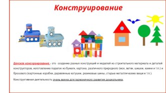 Конструирование в жизни ребенка консультация (младшая группа)