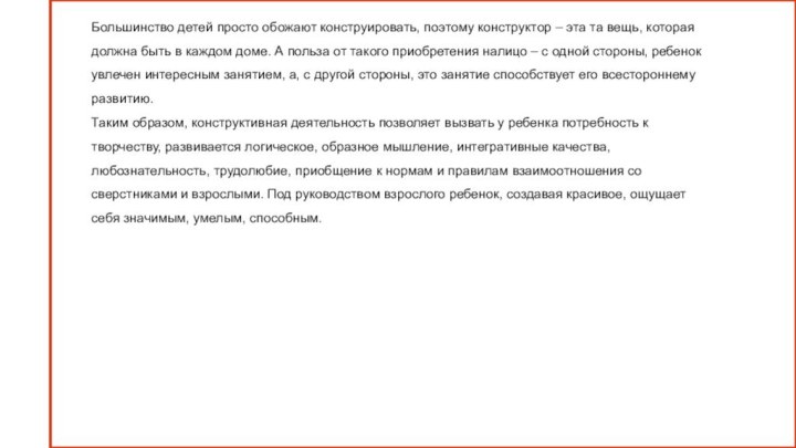 Большинство детей просто обожают конструировать, поэтому конструктор – эта та вещь, которая