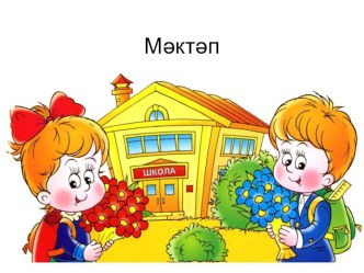 Презентация к уроку Без дәрестә презентация к уроку (1 класс)