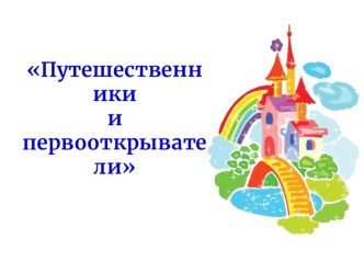 Презентация к занятию  Путешественники и первооткрыватели. презентация к уроку по математике (подготовительная группа)