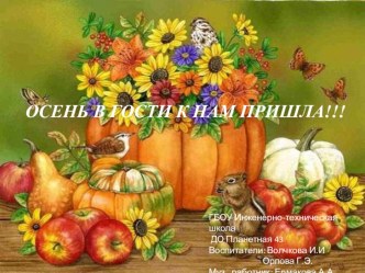 Осень в гости к нам пришла! презентация к уроку (средняя группа)