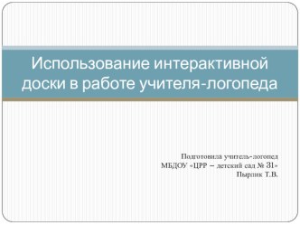 Использование интерактивной доски в работе учителя-логопеда презентация по логопедии